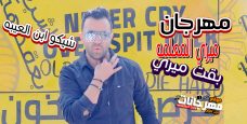 مهرجان ميري المعمله بقت ميري – شيكو ابن العيبه 2020 مهرجان ميري المعمله بقت ميري – شيكو ابن العيبه 2020
