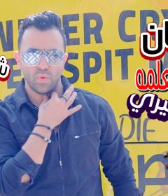 مهرجان ميري المعمله بقت ميري – شيكو ابن العيبه 2020