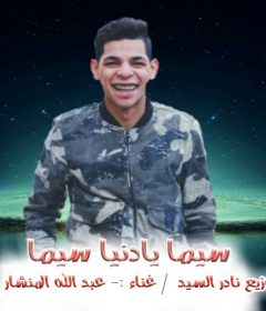 مولد سيما يادنيا سيما _ غناء عبد الله المنشار _ توزيع نادر السيد
