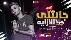 مهرجان جابتلي الازاية احمد عصبي توزيع اسلام بليلة مهرجان جابتلي الازاية احمد عصبي توزيع اسلام بليلة