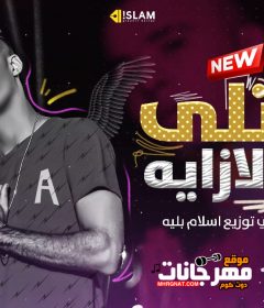 مهرجان جابتلي الازاية احمد عصبي توزيع اسلام بليلة