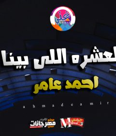 موال العشره اللي بينا – احمد عامر 2019