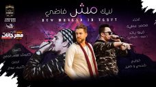 مهرجان ليك مش فاضي – محمد عطية و زيرو باند كلمات كالوشا – توزيع شندي و خليل انتاج كوبر ميديا مهرجان ليك مش فاضي – محمد عطية و زيرو باند كلمات كالوشا – توزيع شندي و خليل انتاج كوبر ميديا