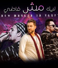 مهرجان ليك مش فاضي – محمد عطية و زيرو باند كلمات كالوشا – توزيع شندي و خليل انتاج كوبر ميديا