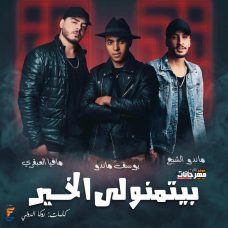 مهرجان بيتمنولي الخير- مافيا العبقري و ماندو الشبح و يوسف ماندو – توزيع مافيا العبقري مهرجان بيتمنولي الخير- مافيا العبقري و ماندو الشبح و يوسف ماندو – توزيع مافيا العبقري