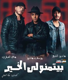 مهرجان بيتمنولي الخير- مافيا العبقري و ماندو الشبح و يوسف ماندو – توزيع مافيا العبقري