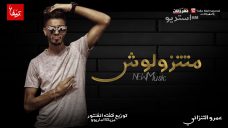 مهرجان متتزولوش – عمرو التنزاني – مزيكا ماريو – توزيع كفته انفنتور مهرجان متتزولوش – عمرو التنزاني – مزيكا ماريو – توزيع كفته انفنتور