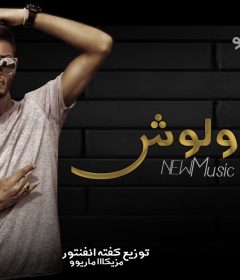 مهرجان متتزولوش – عمرو التنزاني – مزيكا ماريو – توزيع كفته انفنتور