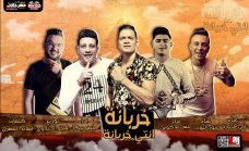 مهرجان خربانه انتي خربانه – حسن شاكوش و حمو بيكا و على قدوره و نور التوت – توزيع فيجو الدخلاوى مهرجان خربانه انتي خربانه – حسن شاكوش و حمو بيكا و على قدوره و نور التوت – توزيع فيجو الدخلاوى