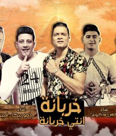 مهرجان خربانه انتي خربانه – حسن شاكوش و حمو بيكا و على قدوره و نور التوت – توزيع فيجو الدخلاوى