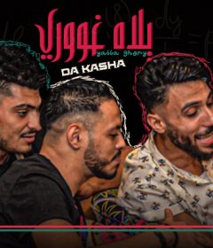 مهرجان يلا غورى غورى – نادر حلبسة – كاشا – اسلام كاريكا – توزيع حسام اتش