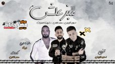 مهرجان مبزعلش – شريف المصري و محمد الفنان و اسلام الابيض – توزيع اسلام الابيض مهرجان مبزعلش – شريف المصري و محمد الفنان و اسلام الابيض – توزيع اسلام الابيض
