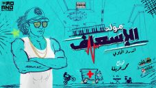 مولد الاسعاف – اورج اندرو الحاوى – توزيع محمد حريقة مولد الاسعاف – اورج اندرو الحاوى – توزيع محمد حريقة