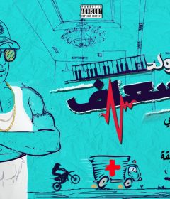 مولد الاسعاف – اورج اندرو الحاوى – توزيع محمد حريقة
