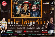 مهرجان انت عالبايظ – كمال عجوه و ميشو العويل و محمود معتمد – توزيع صبري و عسكر مهرجان انت عالبايظ – كمال عجوه و ميشو العويل و محمود معتمد – توزيع صبري و عسكر