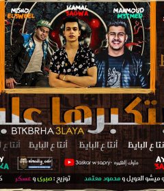 مهرجان انت عالبايظ – كمال عجوه و ميشو العويل و محمود معتمد – توزيع صبري و عسكر