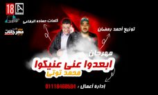 مهرجان ابعدو عني عنيكو – محمد توتي – كلمات حماده رفاعي – توزيع احمد رمضان مهرجان ابعدو عني عنيكو – محمد توتي – كلمات حماده رفاعي – توزيع احمد رمضان