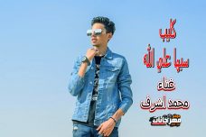 كليب + اغنيه سيبها علي الله – غناء والحان محمد اشرف – كلمات شريف شمه – توزيع شادي عبد الوهاب كليب + اغنيه سيبها علي الله – غناء والحان محمد اشرف – كلمات شريف شمه – توزيع شادي عبد الوهاب