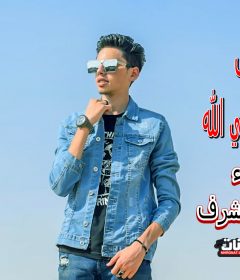 كليب + اغنيه سيبها علي الله – غناء والحان محمد اشرف – كلمات شريف شمه – توزيع شادي عبد الوهاب