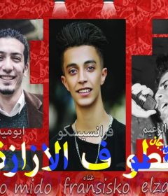 مهرجان حطو فى الازازه – عربى الزعيم – فرانسيسكو – ابو ميدو – توزيع ابو ميدو