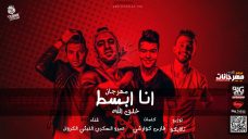 مهرجان ابسط خلق الله – عمرو السكرى و الليثي الكروان – كلمات كوارشى – توزيع احمد تايكو مهرجان ابسط خلق الله – عمرو السكرى و الليثي الكروان – كلمات كوارشى – توزيع احمد تايكو