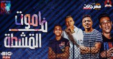 مهرجان اموت فى القشطه – عصام صاصا و احمد موزه – كلمات عبده روقه – توزيع كيمو الديب مهرجان اموت فى القشطه – عصام صاصا و احمد موزه – كلمات عبده روقه – توزيع كيمو الديب