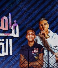 مهرجان اموت فى القشطه – عصام صاصا و احمد موزه – كلمات عبده روقه – توزيع كيمو الديب