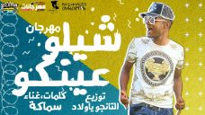 مهرجان شيلو عينكو – سماكه – توزيع التانجو مهرجان شيلو عينكو – سماكه – توزيع التانجو