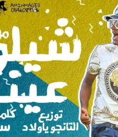 مهرجان شيلو عينكو – سماكه – توزيع التانجو