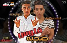 مهرجان صحبه فلوس – احمد مكاوى – شواحه – توزيع مكاوى مهرجان صحبه فلوس – احمد مكاوى – شواحه – توزيع مكاوى