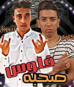 مهرجان صحبه فلوس – احمد مكاوى – شواحه – توزيع مكاوى