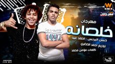 مهرجان خلصانه – حسن البرنس الصغير – احمد عيد – كلمات مومن محمد – توزيع الخضرى مهرجان خلصانه – حسن البرنس الصغير – احمد عيد – كلمات مومن محمد – توزيع الخضرى