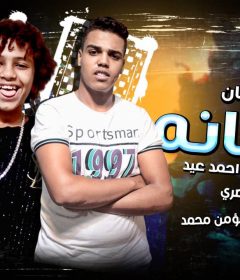 مهرجان خلصانه – حسن البرنس الصغير – احمد عيد – كلمات مومن محمد – توزيع الخضرى