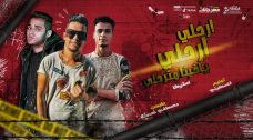 مهرجان ارحلى ارحلى – استيكا – كلمات مصطفى حدوته – توزيع فلسطينى مهرجان ارحلى ارحلى – استيكا – كلمات مصطفى حدوته – توزيع فلسطينى