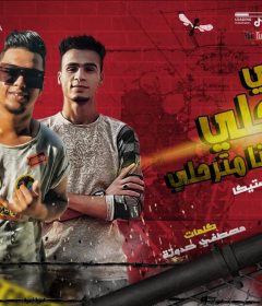 مهرجان ارحلى ارحلى – استيكا – كلمات مصطفى حدوته – توزيع فلسطينى