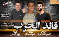 مهرجان قائد الحرب – دولسيكا و زوز الفنان – توزيع ايسو الدربوكه مهرجان قائد الحرب – دولسيكا و زوز الفنان – توزيع ايسو الدربوكه
