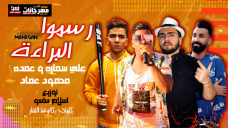 مهرجان رسموا البراءة – على سماره و عمده و محمود عماد – توزيع اسلام ساسو مهرجان رسموا البراءة – على سماره و عمده و محمود عماد – توزيع اسلام ساسو
