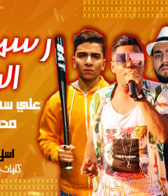 مهرجان رسموا البراءة – على سماره و عمده و محمود عماد – توزيع اسلام ساسو