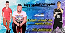 مهرجان الكبير ربنا ايهاب البوب عبد الله طعمية توزيع بلال النجم مهرجان الكبير ربنا ايهاب البوب عبد الله طعمية توزيع بلال النجم