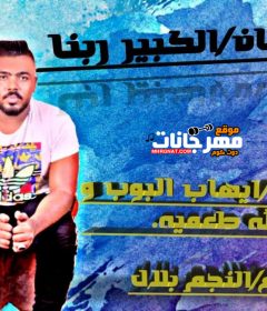 مهرجان الكبير ربنا ايهاب البوب عبد الله طعمية توزيع بلال النجم