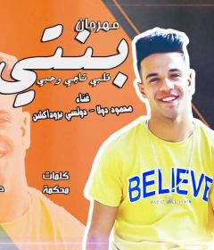 مهرجان بنتى قلبى تاجى وحبى – محمود دولا – دولسى – كلمات محكمه – توزيع دولسى انتاج الاصدقاء المتحدون