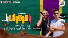 مهرجان يا شوكولاته يا منجايه ملبسه – شرقاوي شيكو و موزه – توزيع اسلام ساسو مهرجان يا شوكولاته يا منجايه ملبسه – شرقاوي شيكو و موزه – توزيع اسلام ساسو