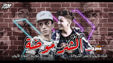 مهرجان الشر موضة اللورد تايجر و عمر الكروان 2020 مهرجان الشر موضة اللورد تايجر و عمر الكروان 2020