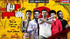 مهرجان دى عيال وكلت اندومى – قورشى – عمار الفنار – سمسم – كلمات حدوته – توزيع عطيفى مهرجان دى عيال وكلت اندومى – قورشى – عمار الفنار – سمسم – كلمات حدوته – توزيع عطيفى