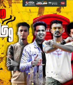 مهرجان دى عيال وكلت اندومى – قورشى – عمار الفنار – سمسم – كلمات حدوته – توزيع عطيفى