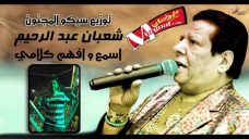اغنيه اسمع و افهم – شعبان عبد الرحيم – توزيع سيكو المجنون اغنيه اسمع و افهم – شعبان عبد الرحيم – توزيع سيكو المجنون