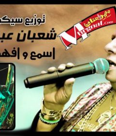 اغنيه اسمع و افهم – شعبان عبد الرحيم – توزيع سيكو المجنون