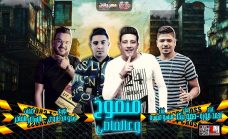 مهرجان منفوخ و ع الفاضى – حمو بيكا و احمد موزه و ميسره – توزيع فيجو الدخلاوى مهرجان منفوخ و ع الفاضى – حمو بيكا و احمد موزه و ميسره – توزيع فيجو الدخلاوى