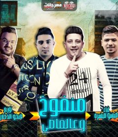 مهرجان منفوخ و ع الفاضى – حمو بيكا و احمد موزه و ميسره – توزيع فيجو الدخلاوى