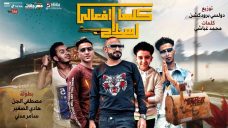مهرجان كلها رفعالى سلاح – مصطفى الجن – هادى الصغير – سامر مدنى – كلمات غباشى – توزيع دولسى مهرجان كلها رفعالى سلاح – مصطفى الجن – هادى الصغير – سامر مدنى – كلمات غباشى – توزيع دولسى
